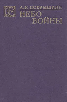 Обложка Небо войны
