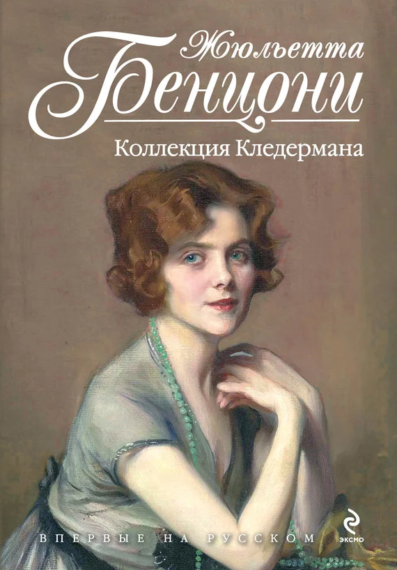 Обложка Коллекция Кледермана
