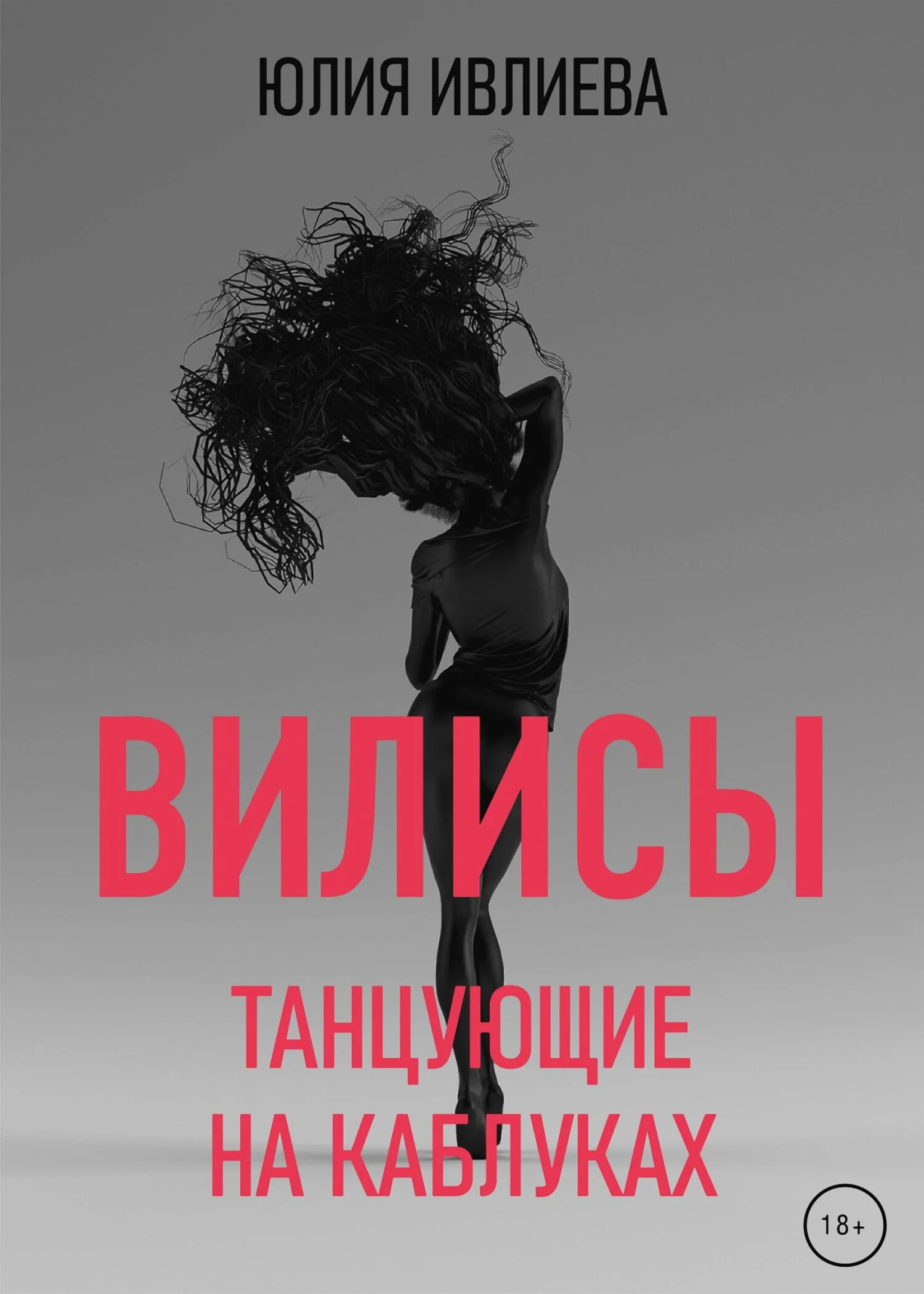 Обложка Танцующие на каблуках