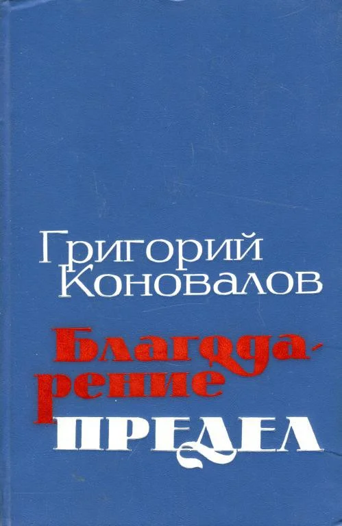 Обложка Благодарение. Предел