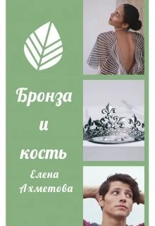 Обложка Бронза и кость