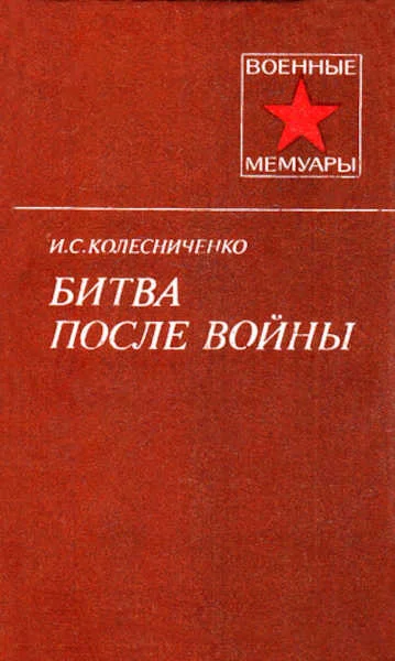 Обложка Битва после войны