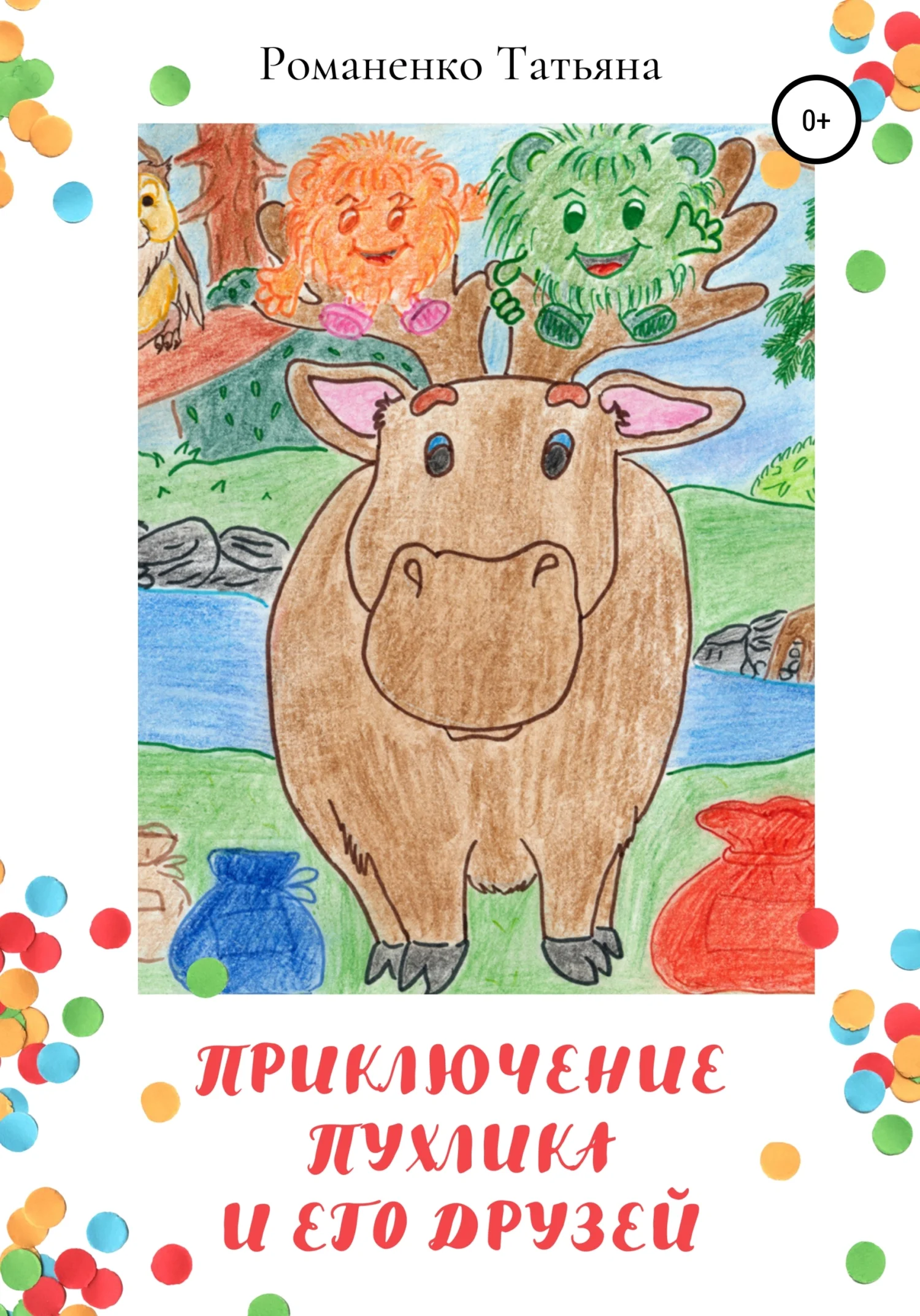 Обложка Приключение Пухлика и его друзей