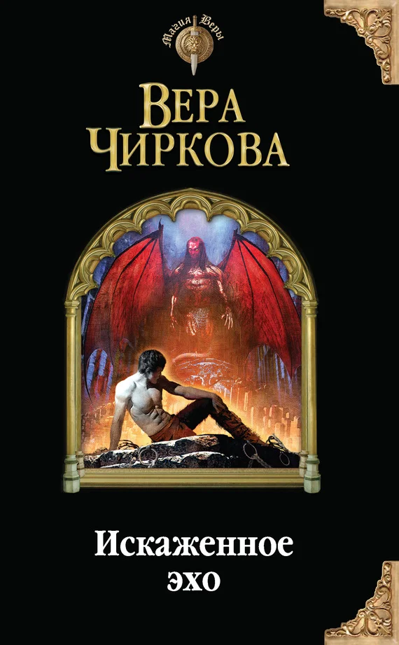 Обложка Искаженное эхо