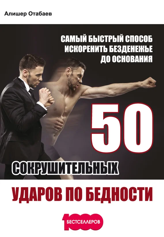 Обложка 50 сокрушительных ударов по бедности. Самый быстрый способ искоренить безденежье до основания