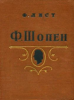 Обложка Ф. Шопен