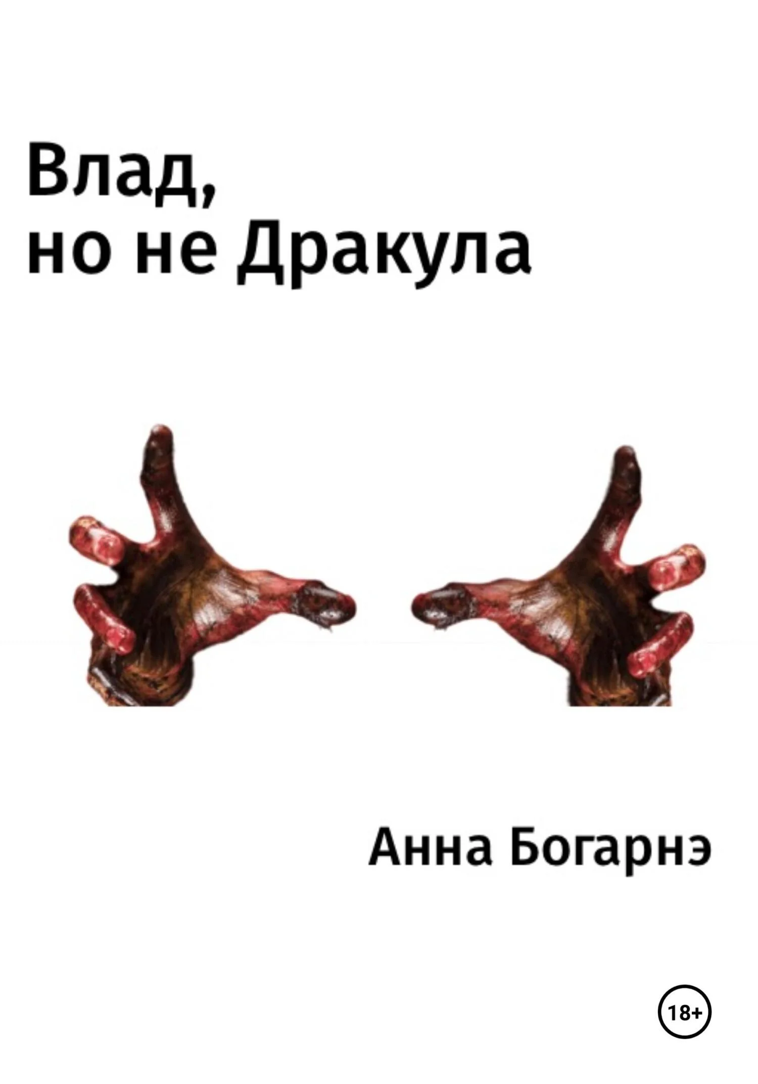 Обложка Влад, но не Дракула