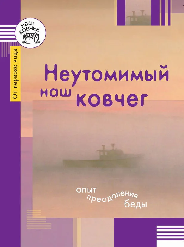 Обложка Неутомимый наш ковчег. Опыт преодоления беды