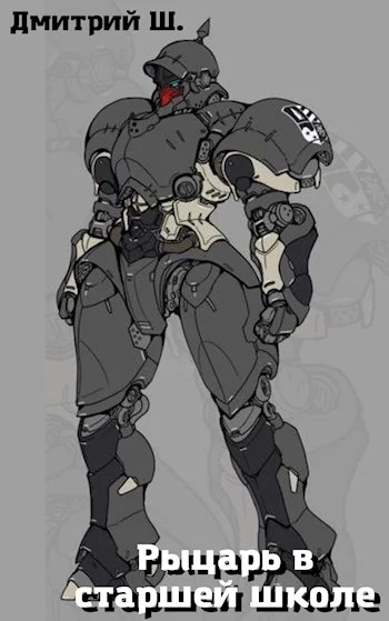 Обложка Рыцарь в старшей школе. Том 1