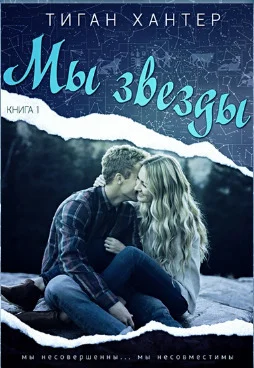Обложка Мы звезды. Книга 1