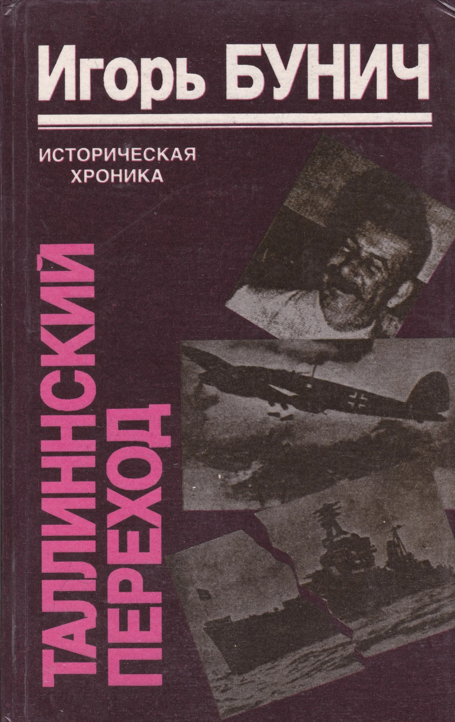 Обложка Таллиннский переход