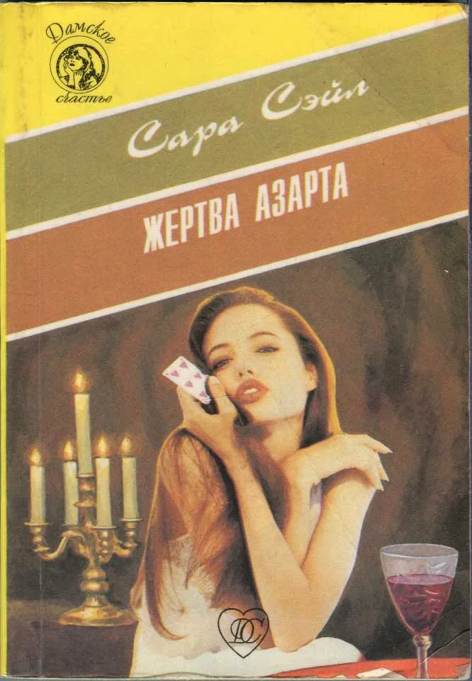 Обложка Жертва азарта