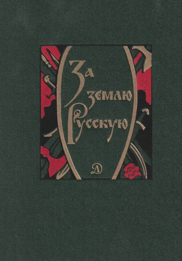 Обложка За землю Русскую