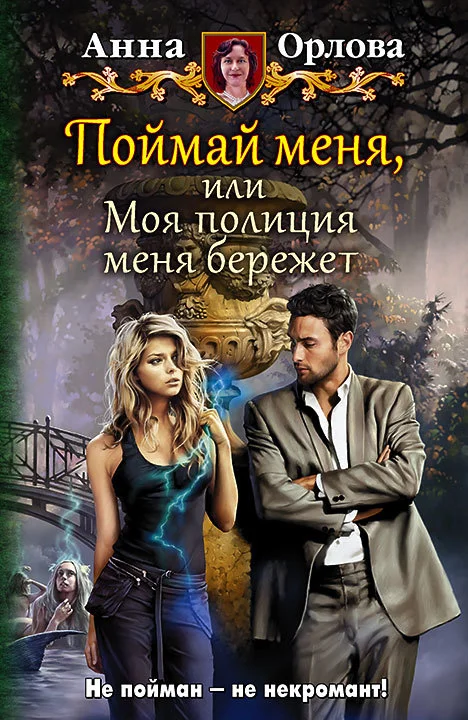 Обложка Поймай меня, или Моя полиция меня бережет