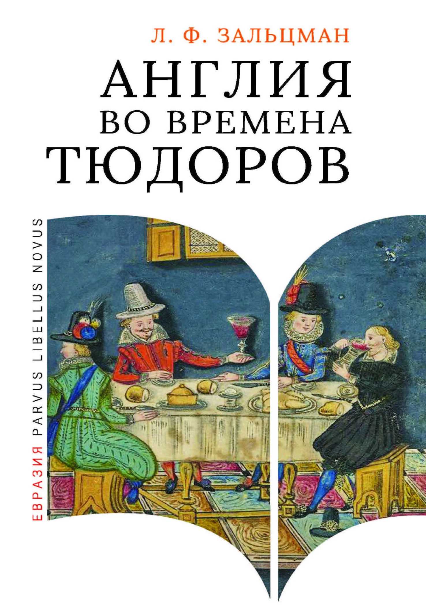 Обложка Англия во времена Тюдоров. В контексте социальной жизни и промышленности