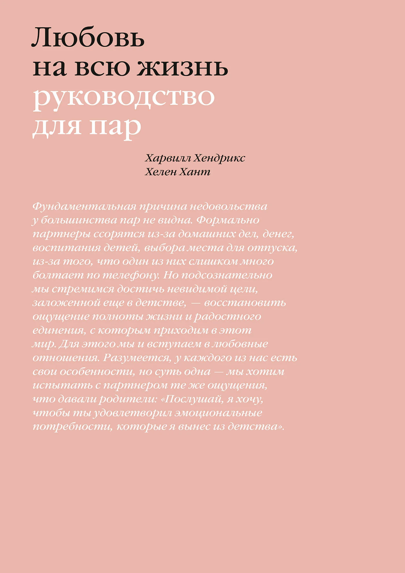 Обложка Любовь на всю жизнь. Руководство для пар