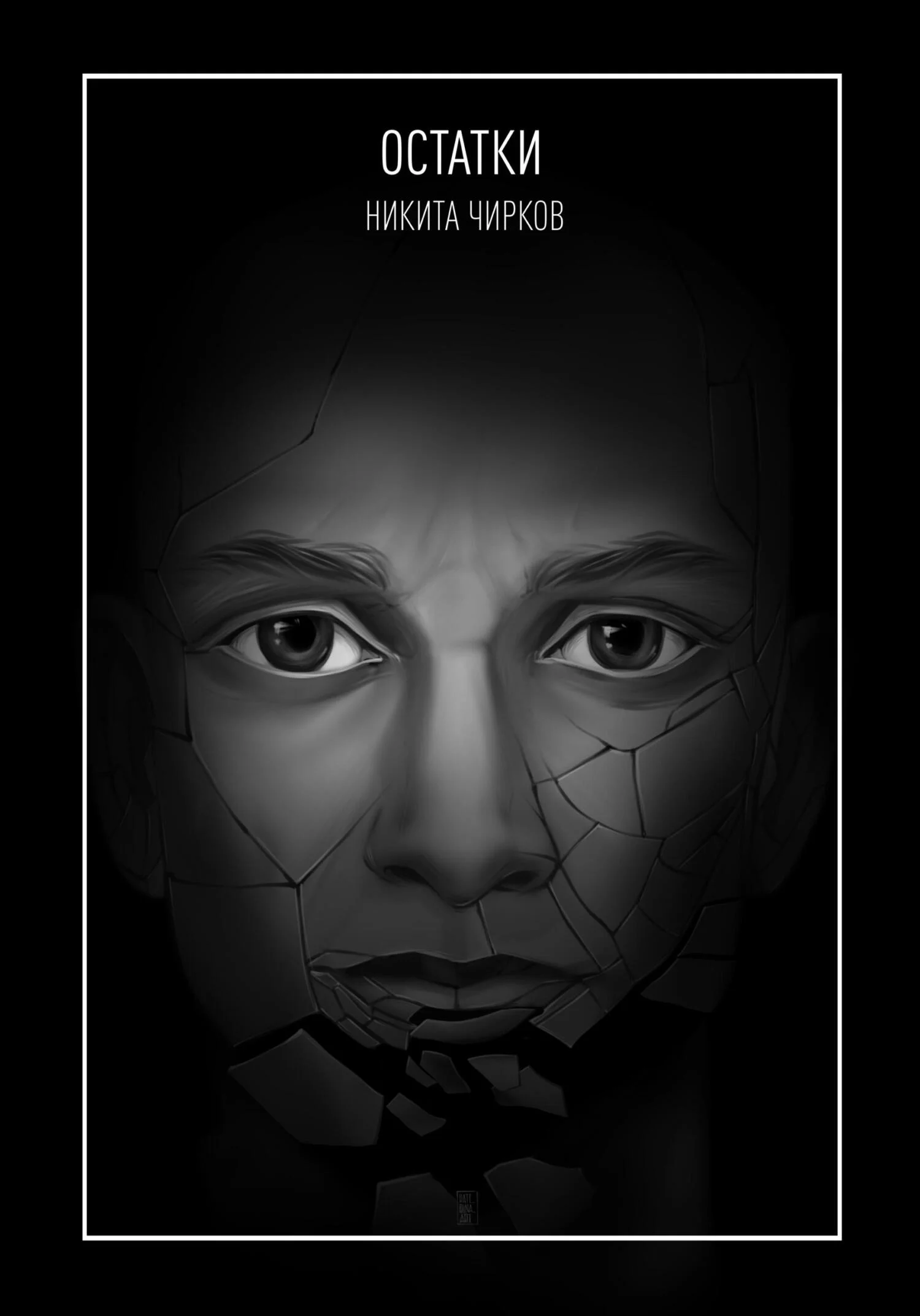 Обложка Остатки