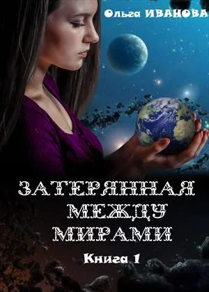 Обложка Затерянная между мирами. Дилогия