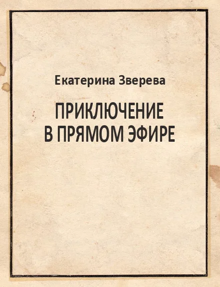 Обложка Приключение в прямом эфире [СИ]