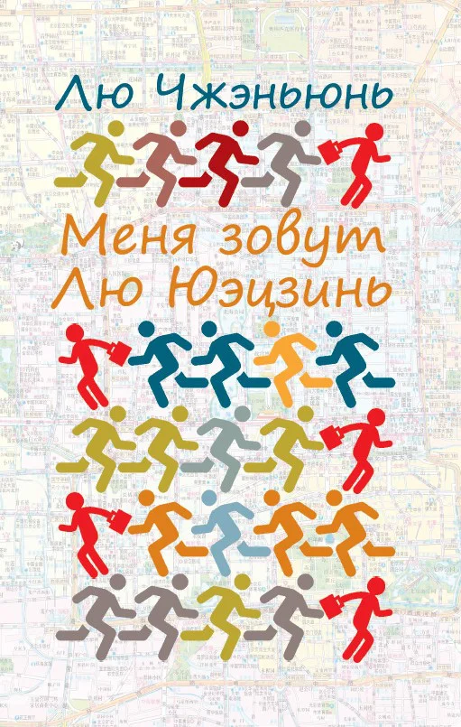 Обложка Меня зовут Лю Юэцзинь