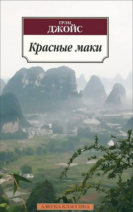 Обложка Красные маки