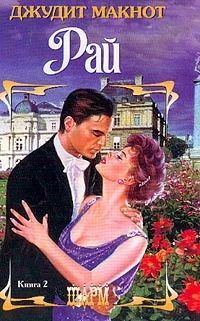 Обложка Рай. Том 2