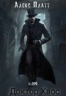 Обложка Доктор Хаос