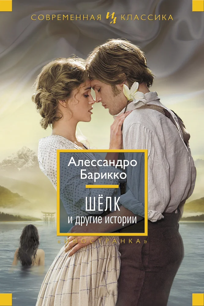 Обложка Шелк и другие истории