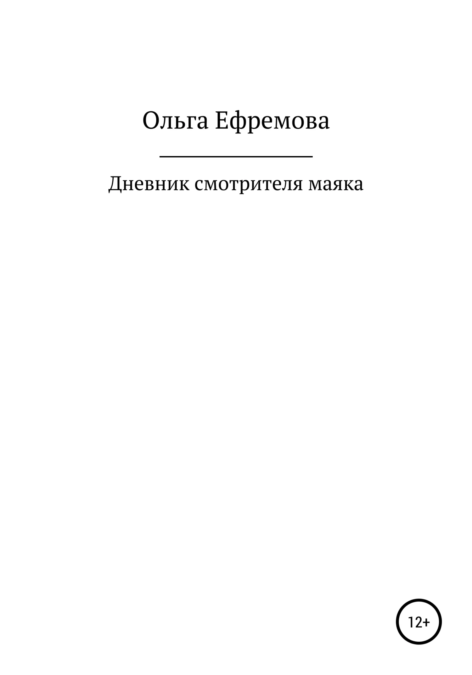 Обложка Дневник смотрителя маяка