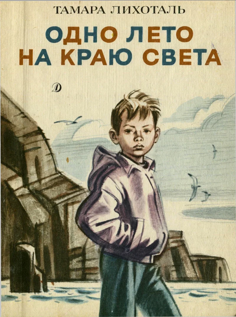 Обложка Одно лето на краю света