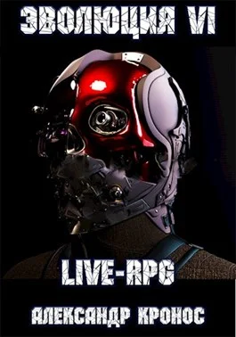 Обложка LIVE-RPG. Эволюция-6