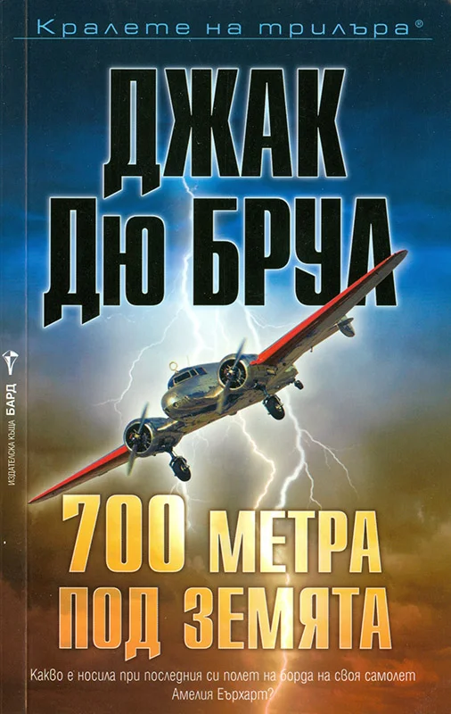 Обложка 700 метра под земята
