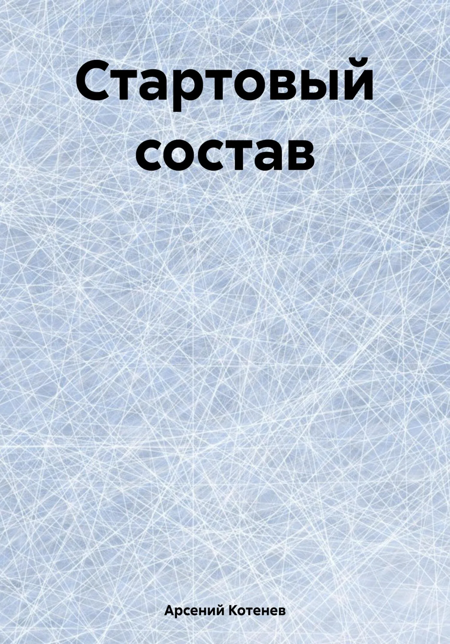 Обложка Стартовый состав