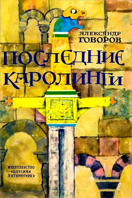 Обложка Последние Каролинги