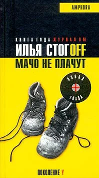Обложка Мачо не плачут
