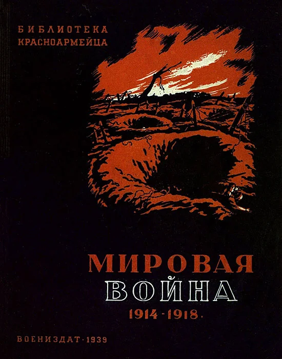Обложка Мировая война 1914-1918 гг.