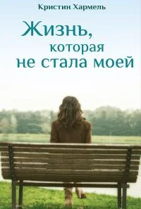 Обложка Жизнь, которая не стала моей
