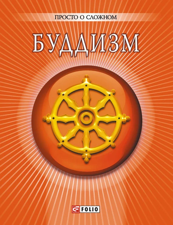Обложка Буддизм