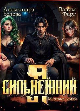 Обложка Я – Сильнейший. Мертвые земли