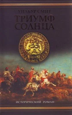 Обложка Триумф солнца