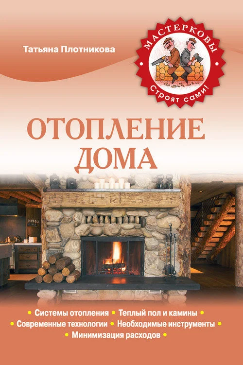 Обложка Отопление дома