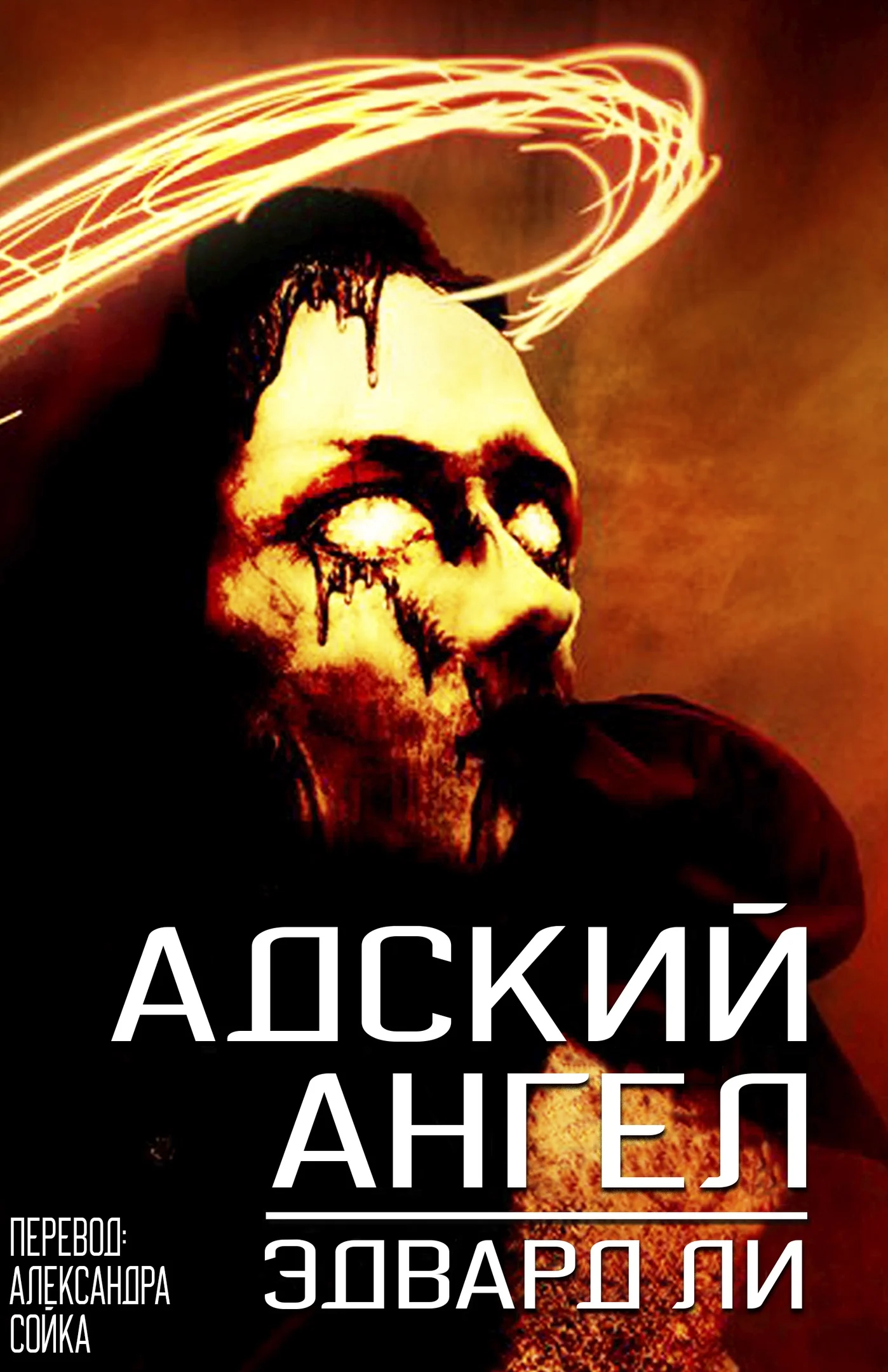 Обложка Адский Ангел