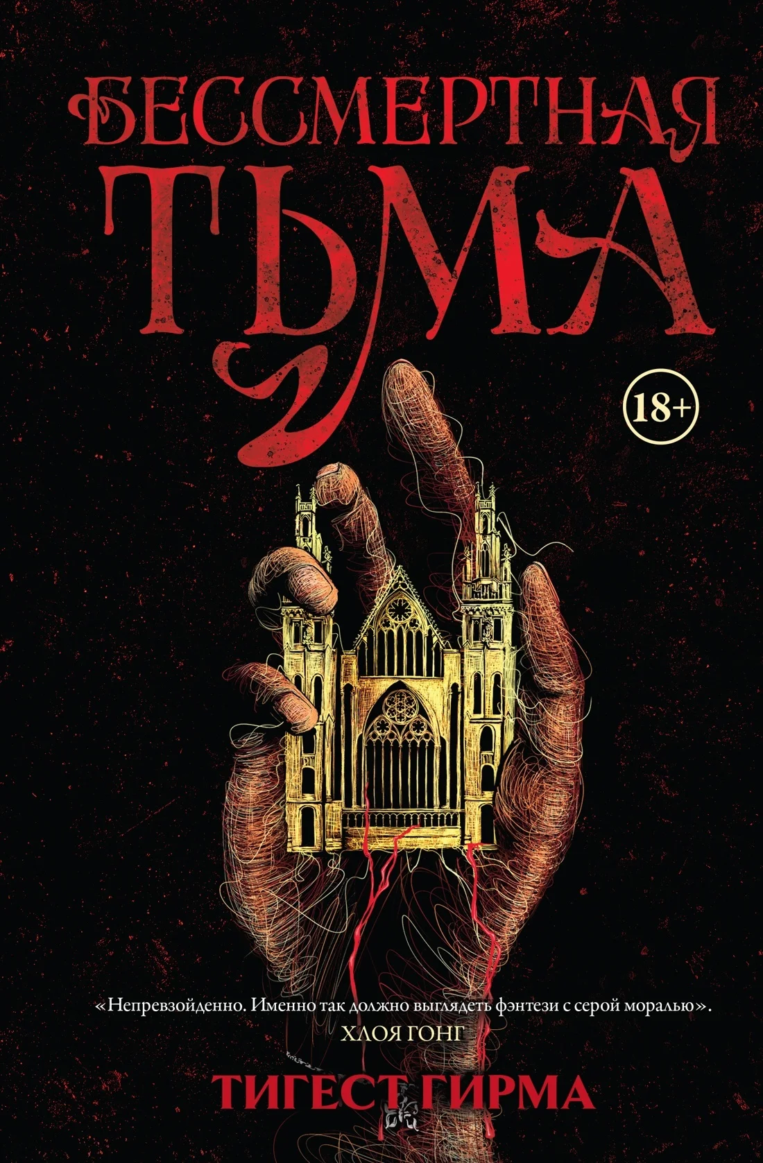 Обложка Бессмертная тьма