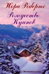 Обложка Рождество Куинов (ЛП)