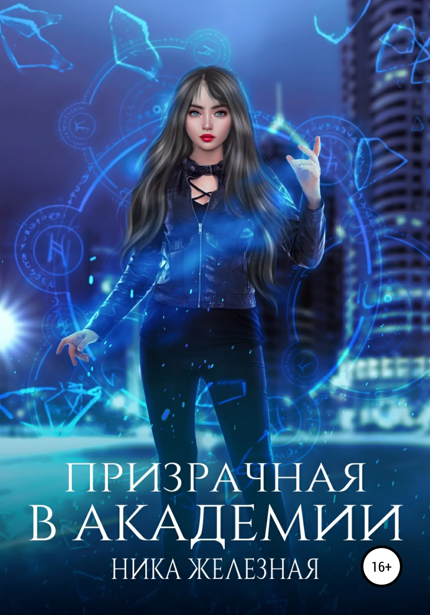 Обложка Призрачная в Академии