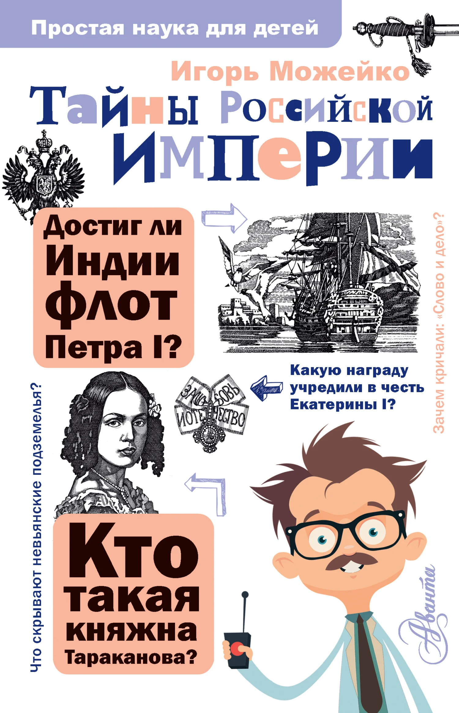 Обложка Тайны Российской империи