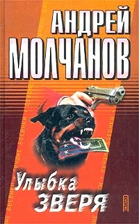 Обложка Улыбка зверя