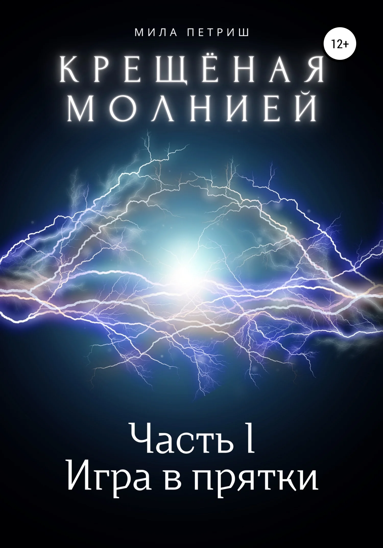 Обложка Крещёная молнией. Часть I. Игра в прятки