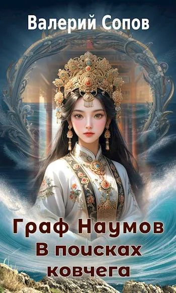 Обложка Граф Наумов. В поисках Ковчега