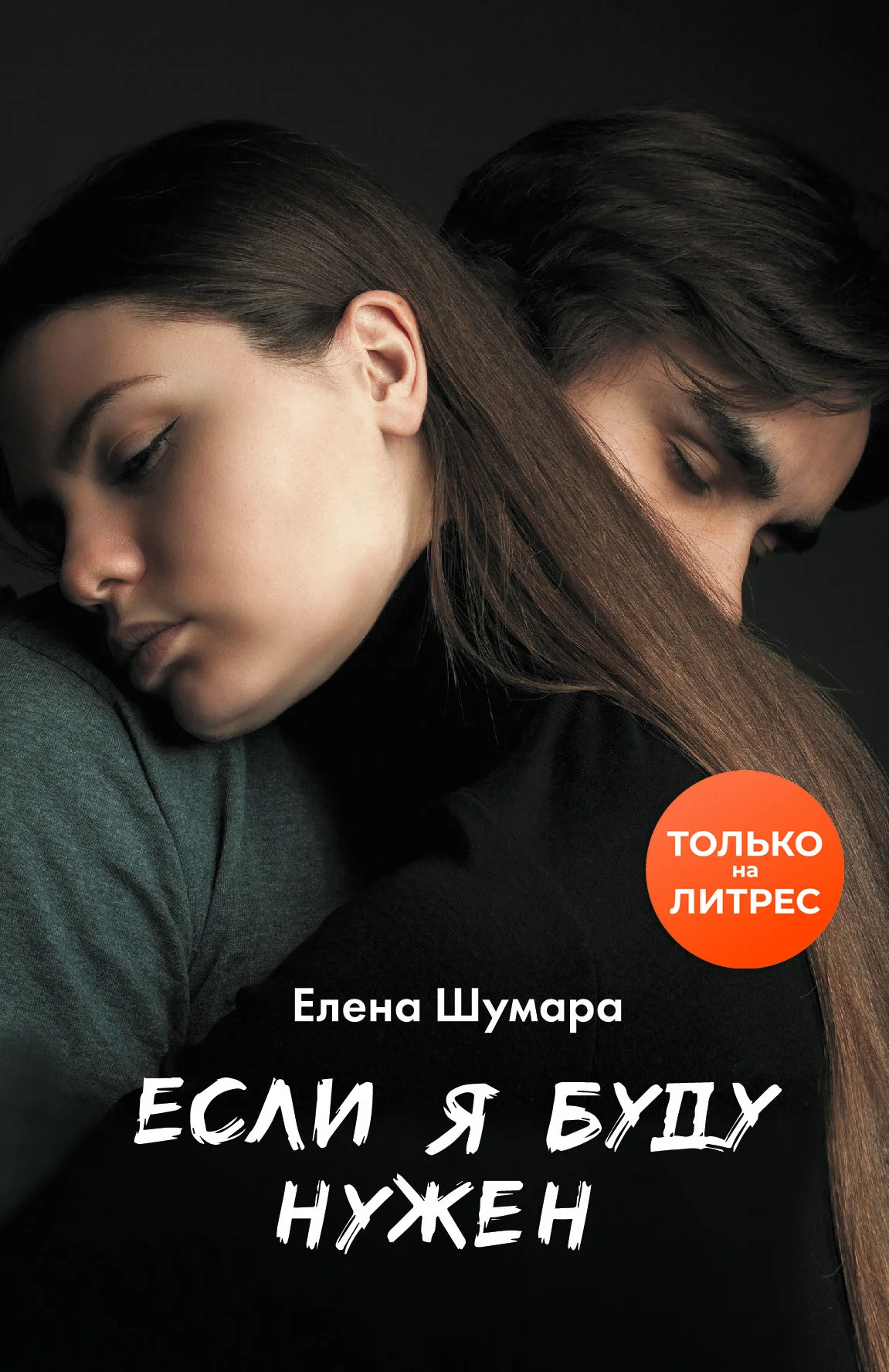 Обложка Если я буду нужен